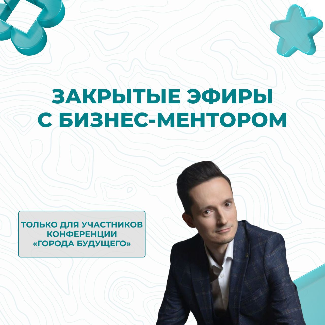 Закрытые прямые эфиры с бизнес-ментором
Друзья, сегодня хотим рассказать про особенность чата нетворкинга, который мы сделали для участников Конференции «Города будущего» — коммуникация и прямые эфиры... | Сетка — социальная сеть от hh.ru