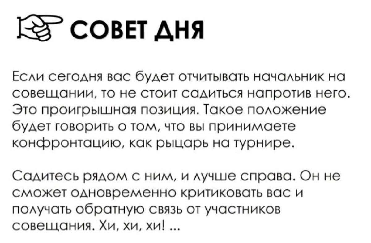 Вывод если сотрудник, уселся справа  , хотя обычно был напротив, повод подумать в чем он накасячил :) | Сетка — социальная сеть от hh.ru