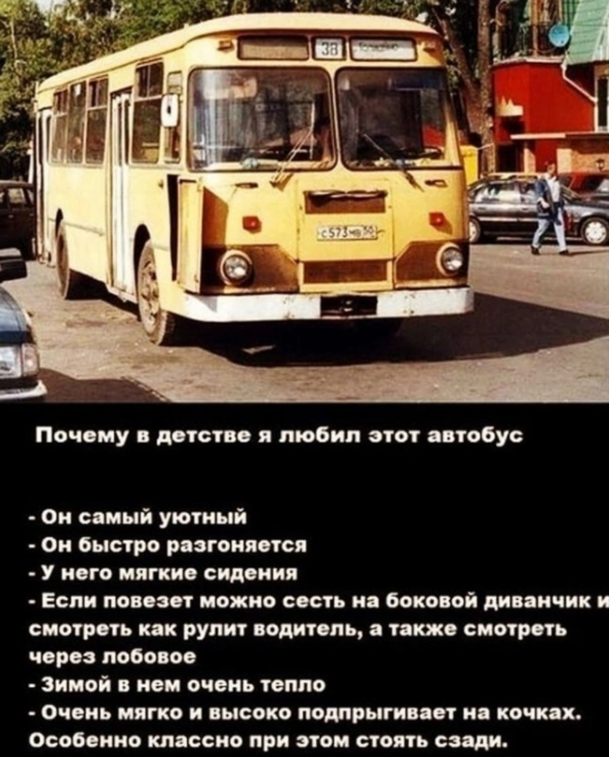 А вы помните запах сидений, рывки переключения автомата, треск билетной кассы?
Помним, как летом спереди поднимали "нос", ездили с открытым капотом, чтобы не перегревался | Сетка — социальная сеть от hh.ru