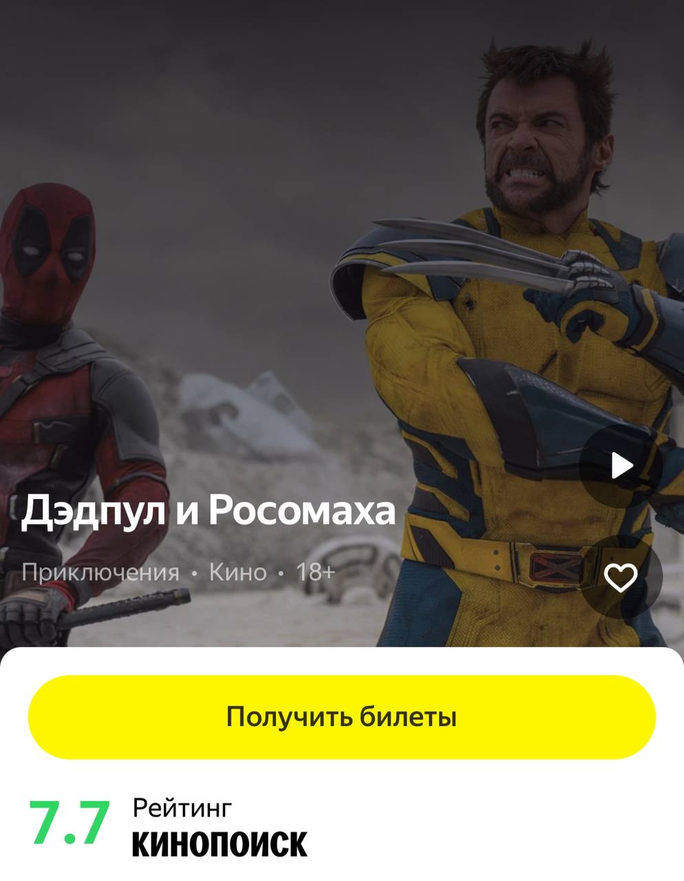 «Дэдпул и Росомаха» наконец-то появился в российских кинотеатрах! Собрал несколько мест в разных городах, где вы можете посмотреть новинку. Поторопитесь, билеты разбирают очень быстро | Сетка — социальная сеть от hh.ru
