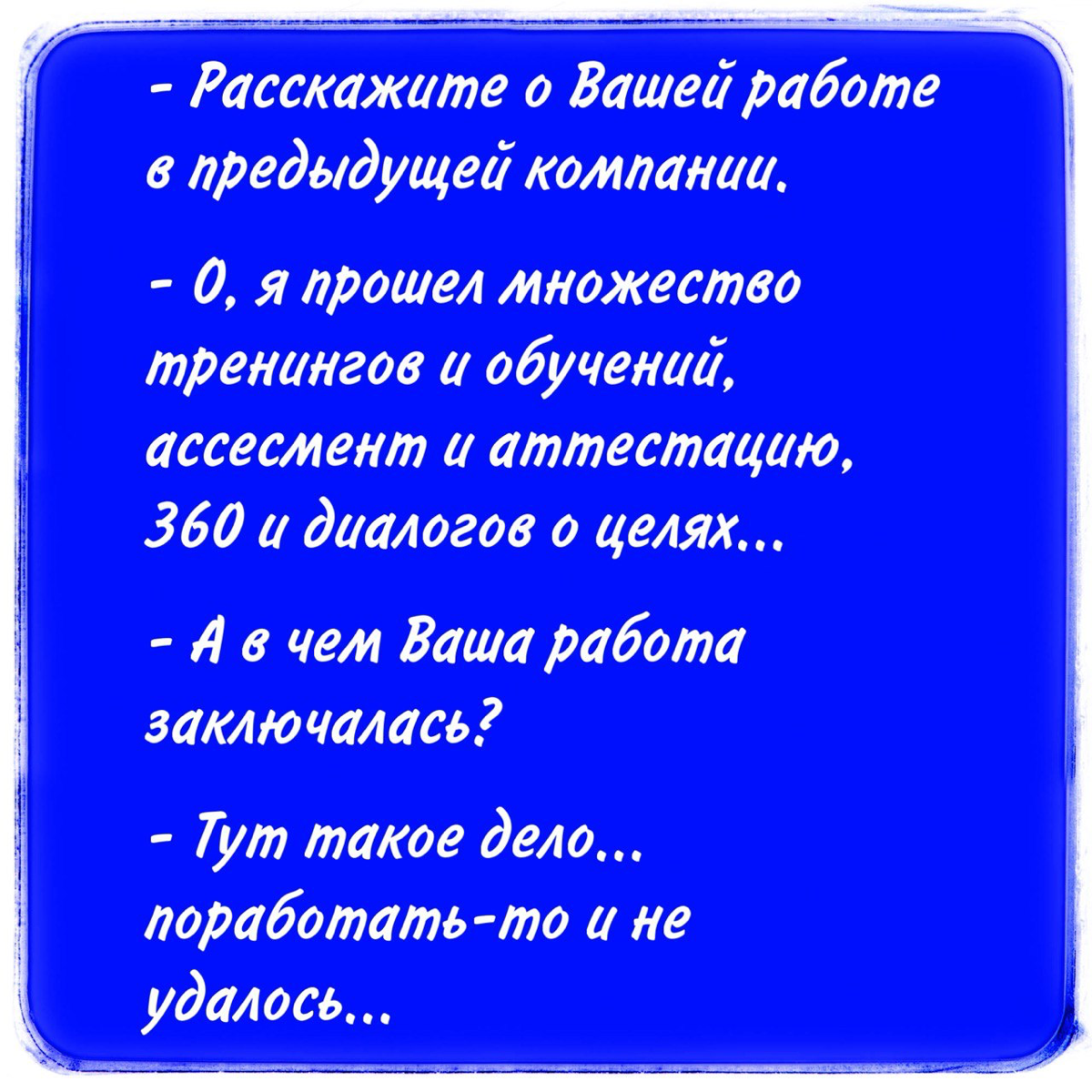 Обучение и оценка персонала
Логику в этих процессах в компаниях ещё поискать придется. Очень много… лишнего!
👎 Обучают сотрудников всему и хаотично, просто потому, что так «надо», так «все делают» | Сетка — социальная сеть от hh.ru