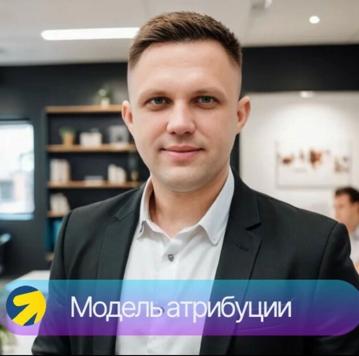 Модель атрибуции.
Как специалист по продвижению с помощью контекстной и таргетированной рекламы, я уделяю особое внимание правильной настройке и ведению рекламных кампаний в Яндекс.Директ | Сетка — социальная сеть от hh.ru