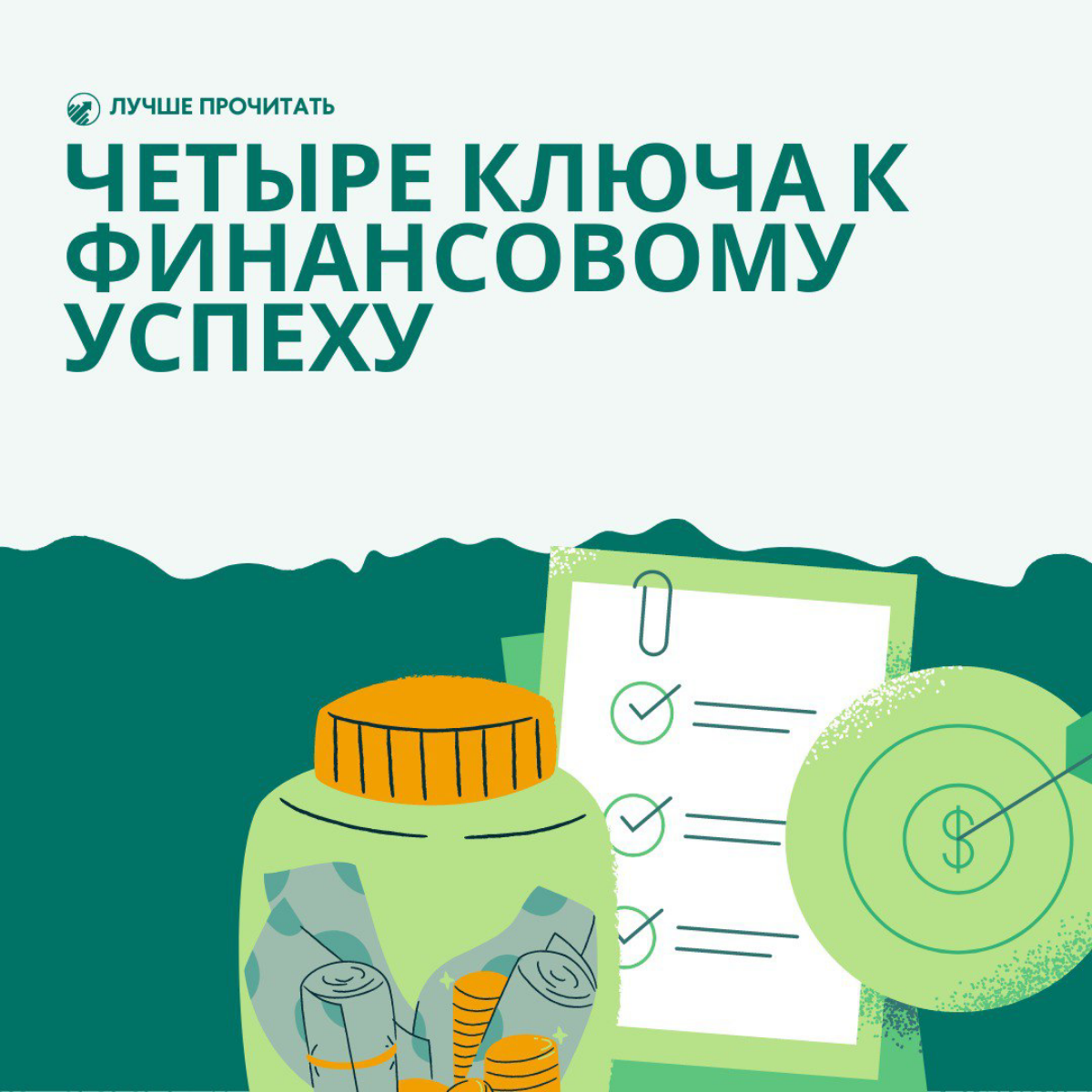 Четыре ключа к финансовому успеху | Сетка — социальная сеть от hh.ru
