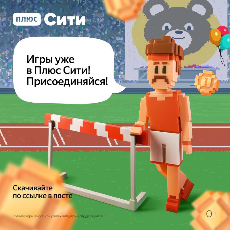 Присоединяйтесь к захватывающим летним играм в Плюс Сити! 🏆
Со 02.08 по 15.08 вас ждут увлекательные мини-игры! Испытайте свои силы в беге с препятствиями, стрельбе из лука и гребле на байдарке | Сетка — социальная сеть от hh.ru