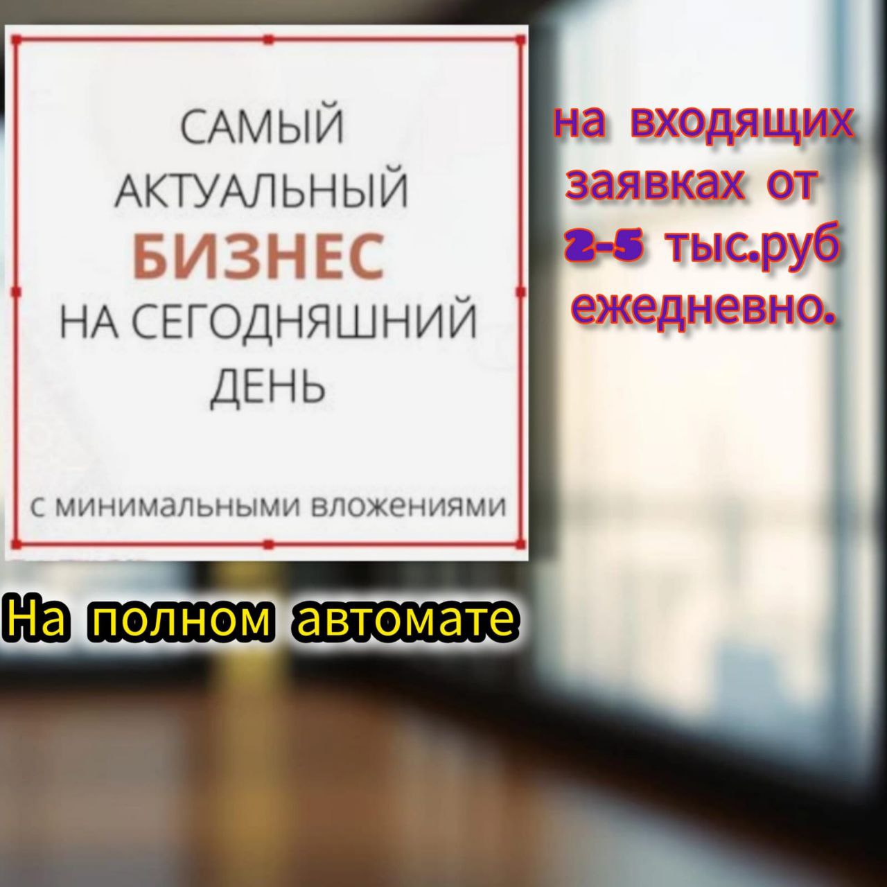 😀😀😀 😀😀😀😀😀😀😀😀😀😀
💜🩶💜🩶💜🩶💜  и
💜🩶🩶🩶💜🩶🩶💜
💥СОЗДАЙ СВОЙ СОБСТВЕННЫЙ БИЗНЕС НА ПОЛНОМ АВТОМАТЕ💥
💵💵💵💵💵💵💵
💥💥НАЧЬНИ ЗАРАБАТЫВАТЬ УЖЕ СЕГОДНЯ💥💥
🌟 Зарабатывай, не выходя из дома: Простой способ для новичков, сетеви... | Сетка — социальная сеть от hh.ru