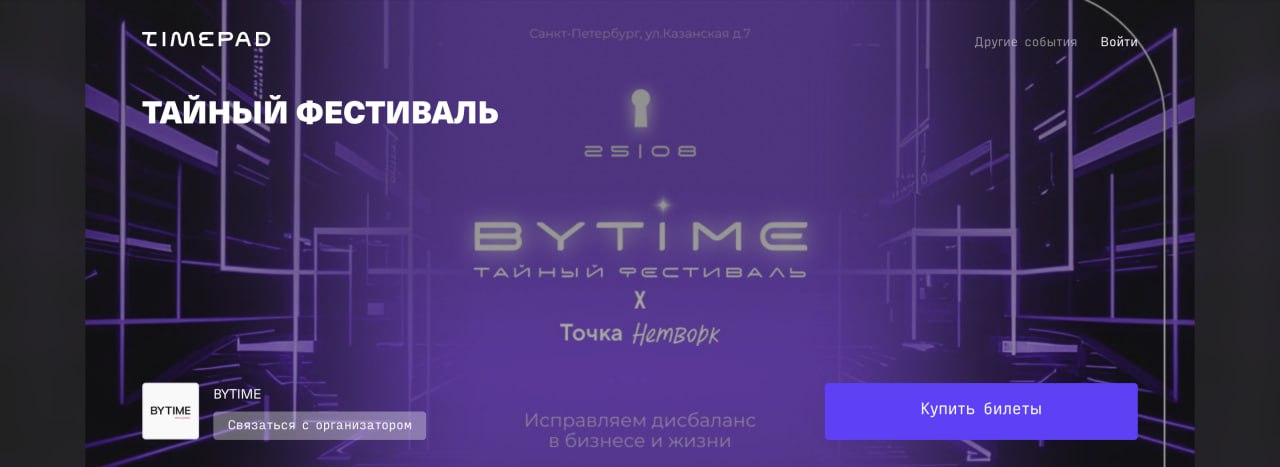 Наши друзья из HR-агентства ByTime вместе с банком Точка проводят очень классное событие — "Тайный фестиваль".
На фестивале будет интересно.
• Классный нетворкинг.
• 800+ участников | Сетка — социальная сеть от hh.ru