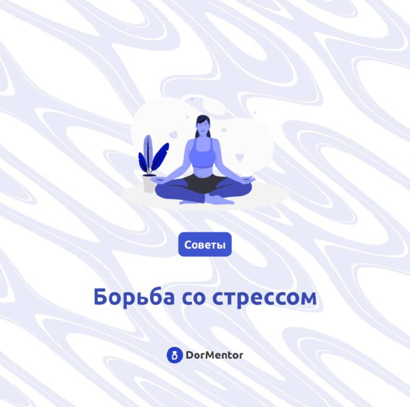 Начало учебного года может быть стрессовым, но у нас есть несколько советов❤️‍🔥, как справиться с этим напряжением:
✅Планируйте заранее: Составьте список задач и покупок, чтобы подготовиться к учебном... | Сетка — социальная сеть от hh.ru