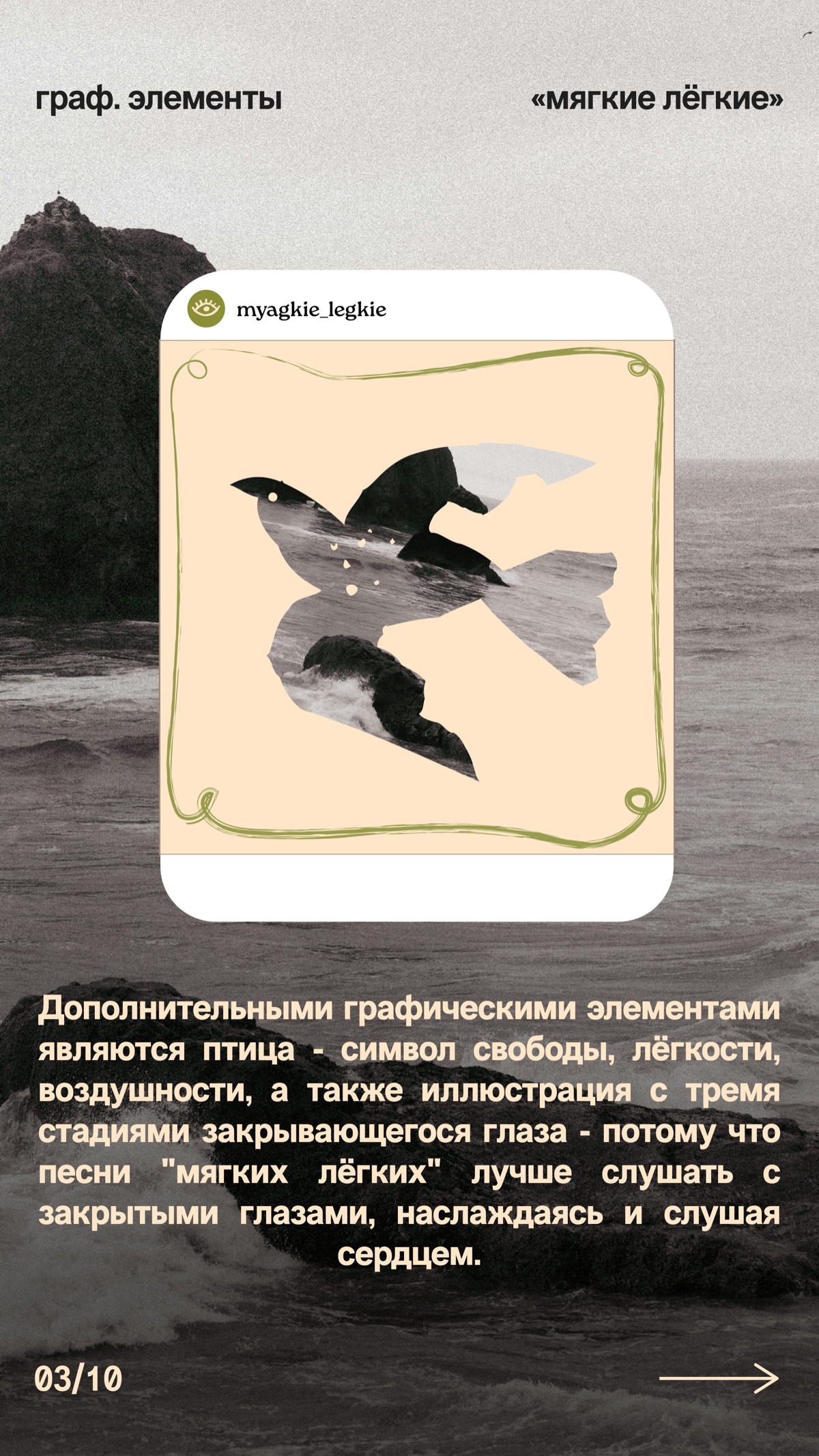 Делюсь мартовским кейсом - лого и фирменный стиль для душевного и атмосферного акустического дуэта «Мягкие легкие» ✨
Результат вышел чувственным и слегка наивным, чего мы и добивались | Сетка — социальная сеть от hh.ru