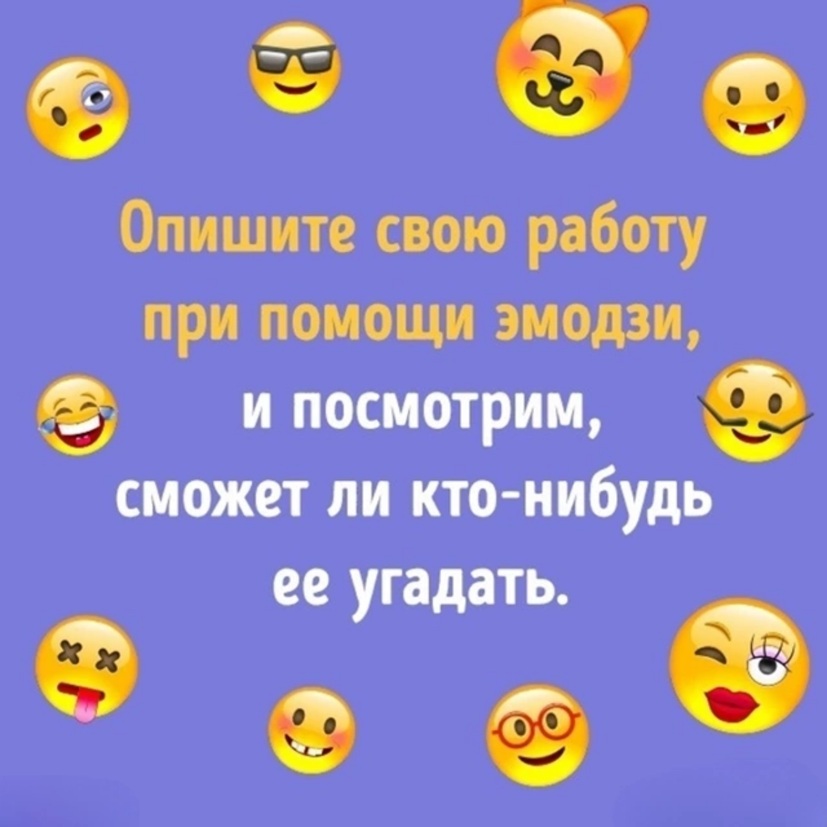Опишите вашу работу 3 смайлами, а другие пусть попробуют угадать
Пишите свои варианты в комментариях 👇 | Сетка — социальная сеть от hh.ru