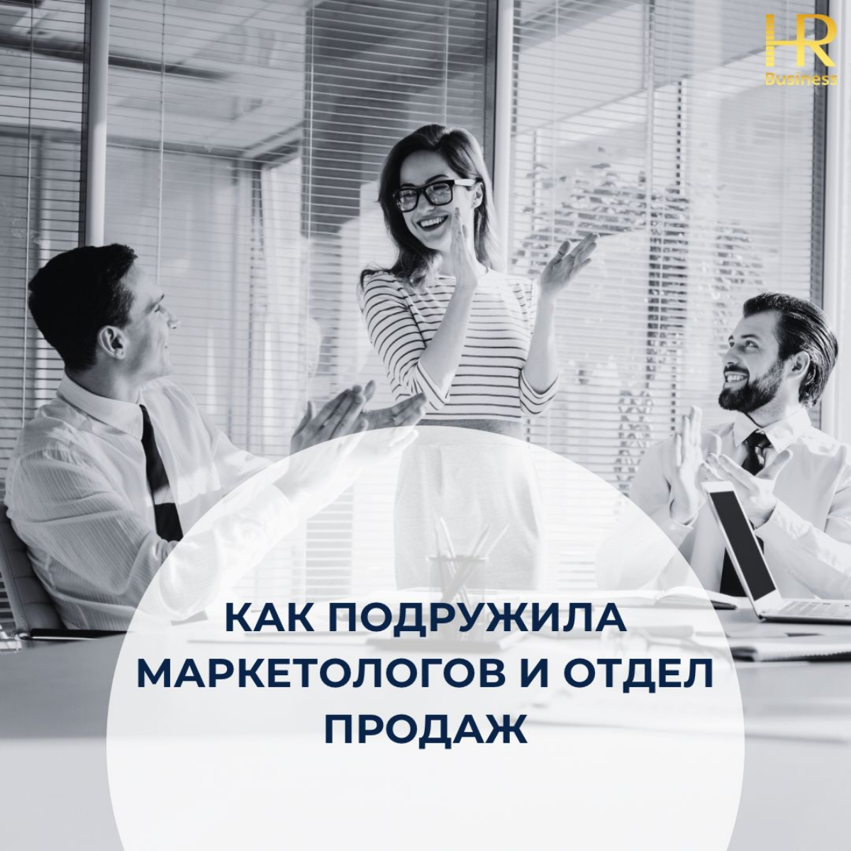 Как подружила маркетологов и отдел продаж. Часть 1 | Сетка — социальная сеть от hh.ru