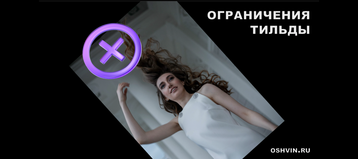 Ограничения Тильды, про которые вам никто не расскажет | Сетка — социальная сеть от hh.ru