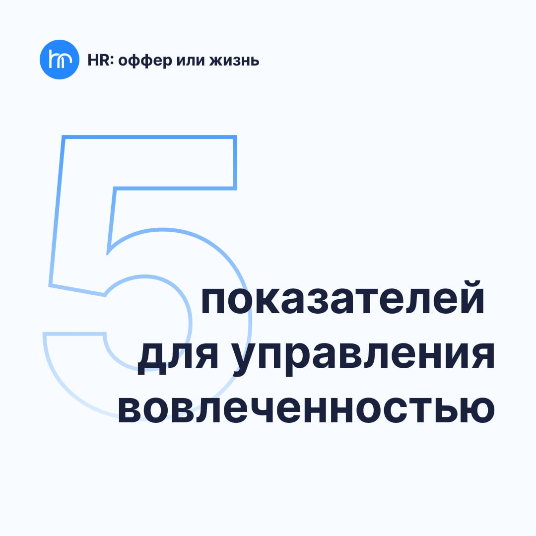 Мы все радеем за вовлечённость команды | Сетка — социальная сеть от hh.ru