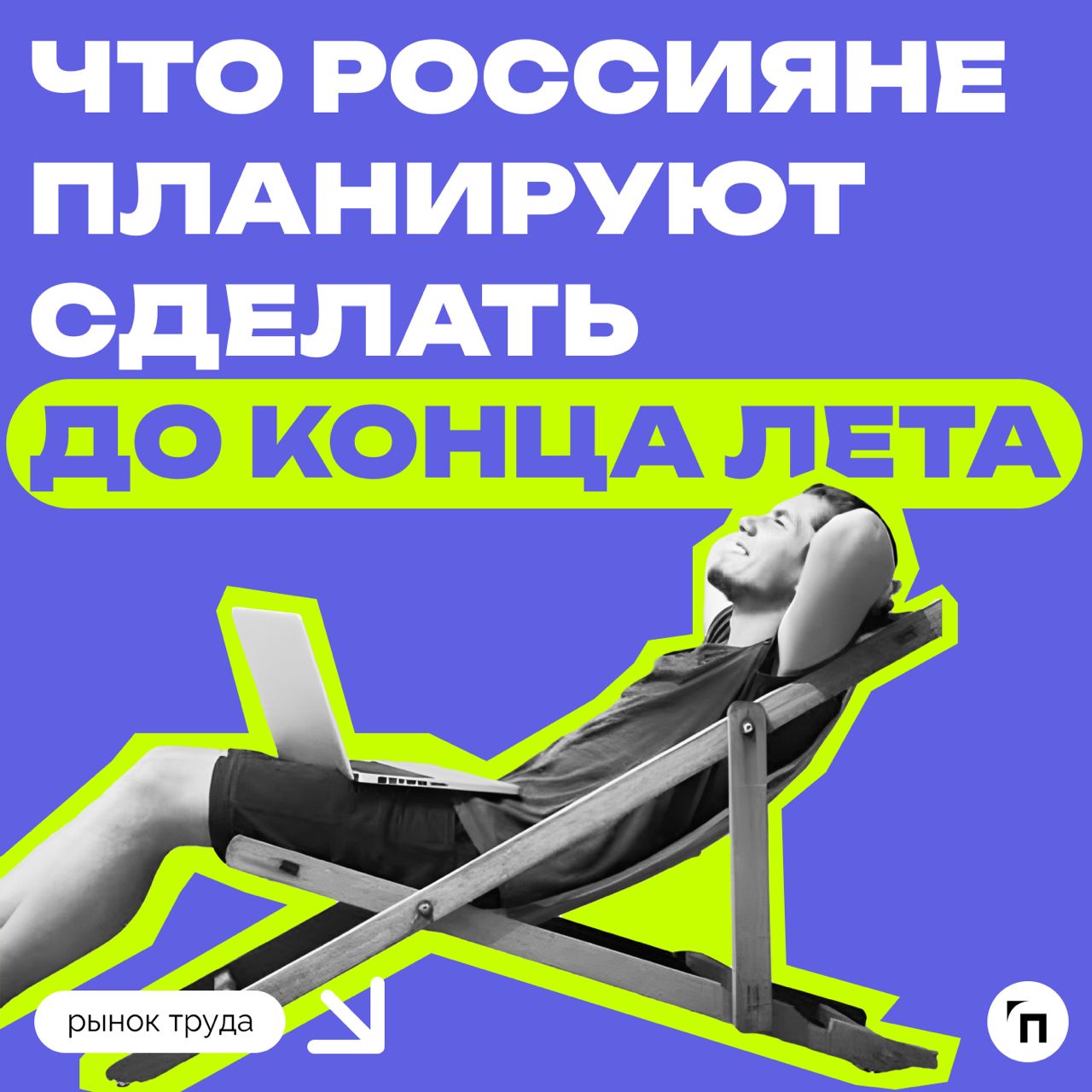 📊 Что россияне планируют делать летом
Сервисы «Работа | Сетка — социальная сеть от hh.ru