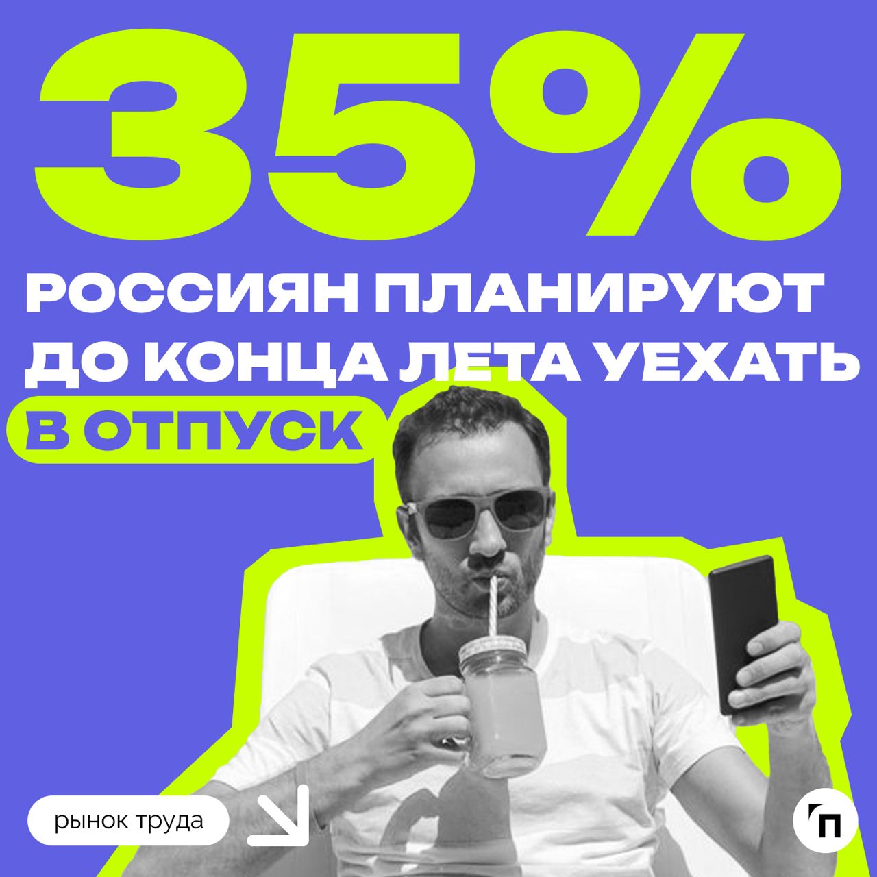 📊 Что россияне планируют делать летом
Сервисы «Работа | Сетка — социальная сеть от hh.ru