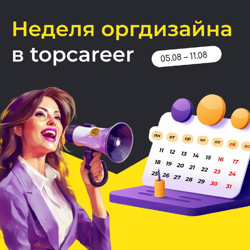 Неделя оргдизайна объявляется открытой! 🎊
Подготовили для вас множество интересного и полезного контента, который поможет вам глубже понять и применять современные подходы в оргразвитии | Сетка — социальная сеть от hh.ru
