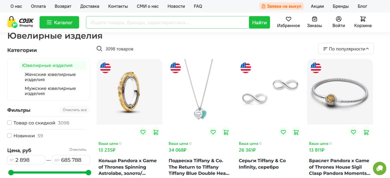 CDEK.Shopping запустил доставку ювелирных украшений и люксовых часов. Теперь через сервис можно заказать продукцию известных брендов.: https://cdek | Сетка — социальная сеть от hh.ru