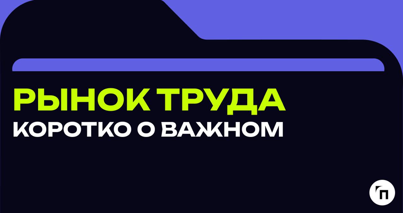 Рынок труда. Коротко о важном
◾️Как ритейл справляется с дефицитом сотрудников
В розничной торговле не хватает сотрудников, особенно продавцов | Сетка — социальная сеть от hh.ru