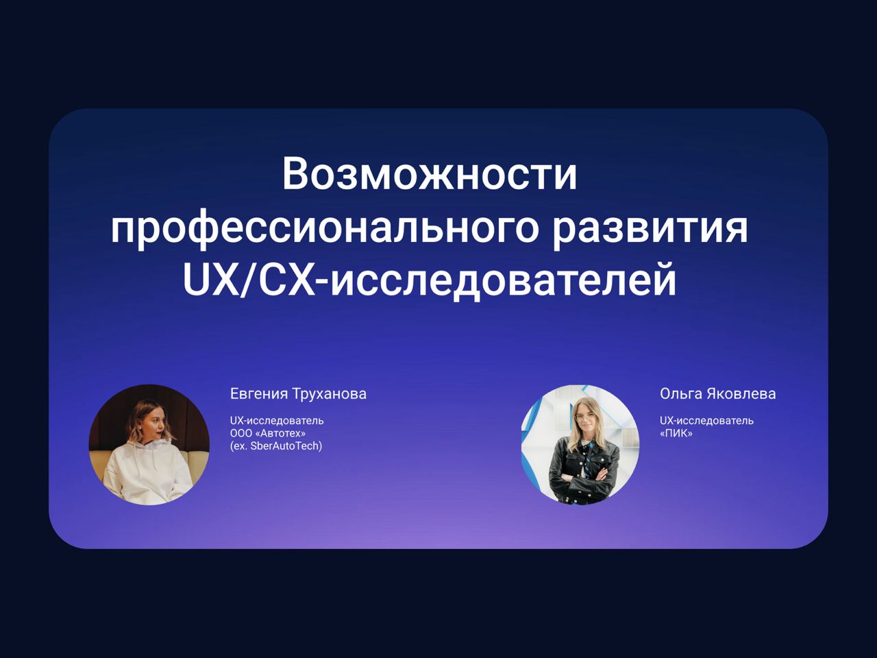 ⭐️ Возможности профессионального развития UX/CX-исследователей в агентствах и продуктовых компаниях
Недавно UsabilityLab провели онлайн-встречу, где спикеры рассказали о проблемах и вызовах, с которым... | Сетка — социальная сеть от hh.ru