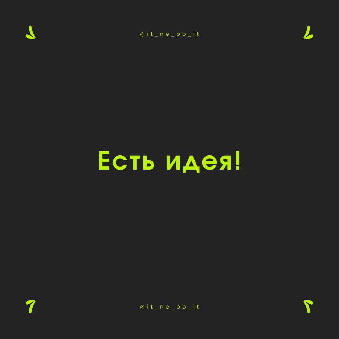 🙃 Не знаю, откуда люди берут идеи, но я большую часть своих украл.
Воображение, хобби, насмотренность и познание мира. Люди генерят много идей, занимаясь самыми разными вещами | Сетка — социальная сеть от hh.ru