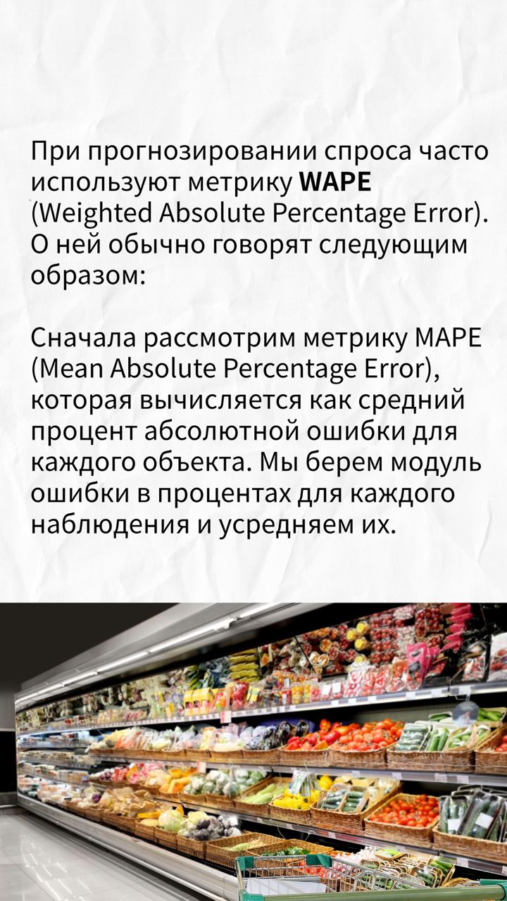 Метрика WAPE очень широко используется. Но так ли она прекрасна, незаменима и уникальна, как многие считают. Я попробую объяснить, что нет. | Сетка — социальная сеть от hh.ru