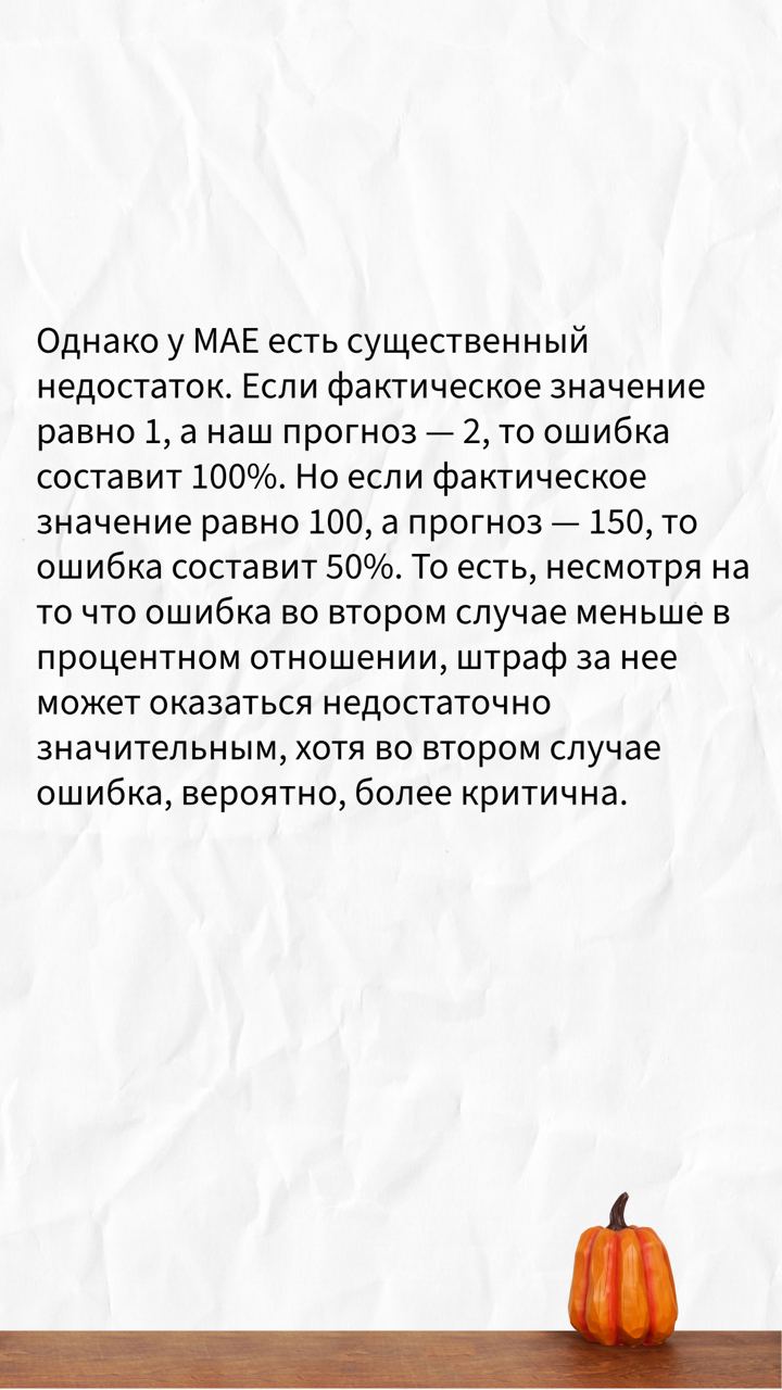 Метрика WAPE очень широко используется. Но так ли она прекрасна, незаменима и уникальна, как многие считают. Я попробую объяснить, что нет. | Сетка — социальная сеть от hh.ru
