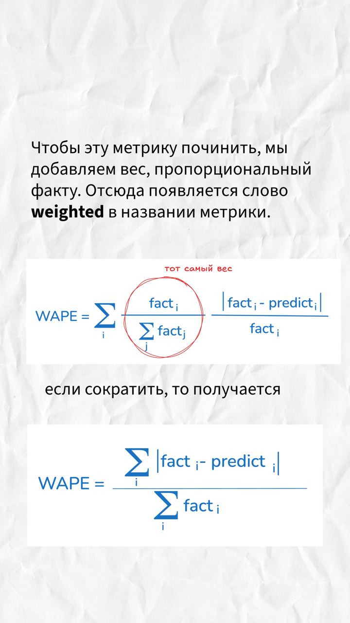 Метрика WAPE очень широко используется. Но так ли она прекрасна, незаменима и уникальна, как многие считают. Я попробую объяснить, что нет. | Сетка — социальная сеть от hh.ru