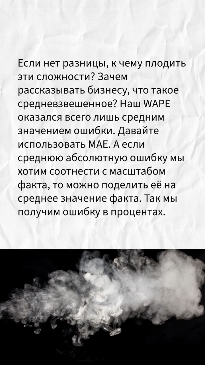 Метрика WAPE очень широко используется. Но так ли она прекрасна, незаменима и уникальна, как многие считают. Я попробую объяснить, что нет. | Сетка — социальная сеть от hh.ru