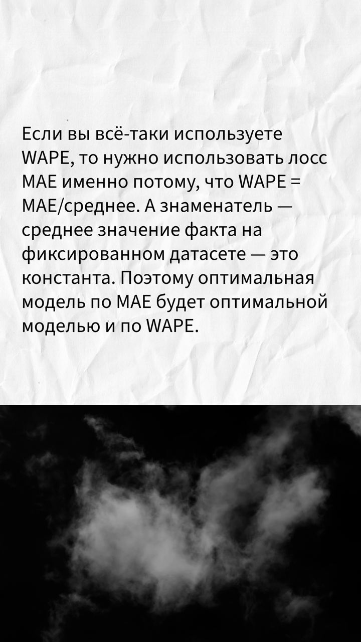 Метрика WAPE очень широко используется. Но так ли она прекрасна, незаменима и уникальна, как многие считают. Я попробую объяснить, что нет. | Сетка — социальная сеть от hh.ru