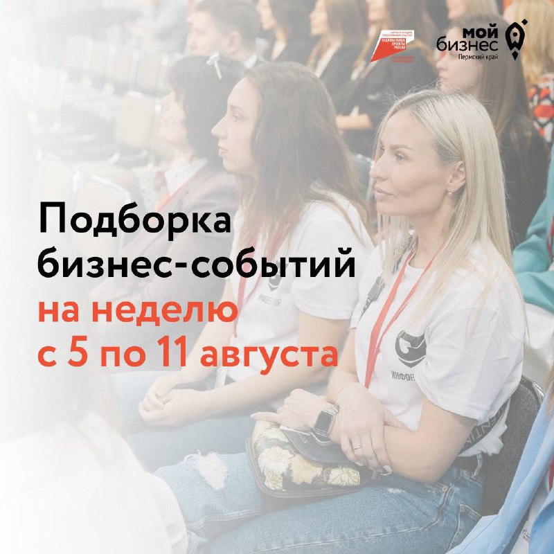 🔥Подборка бизнес-событий на неделю с 5 по 11 августа
6 августа
🔹10:00 — Маркетинг для самозанятого: как привлечь и удержать клиента
На вебинаре вы узнаете о маркетинговой стратегии, сегментировании ры... | Сетка — социальная сеть от hh.ru