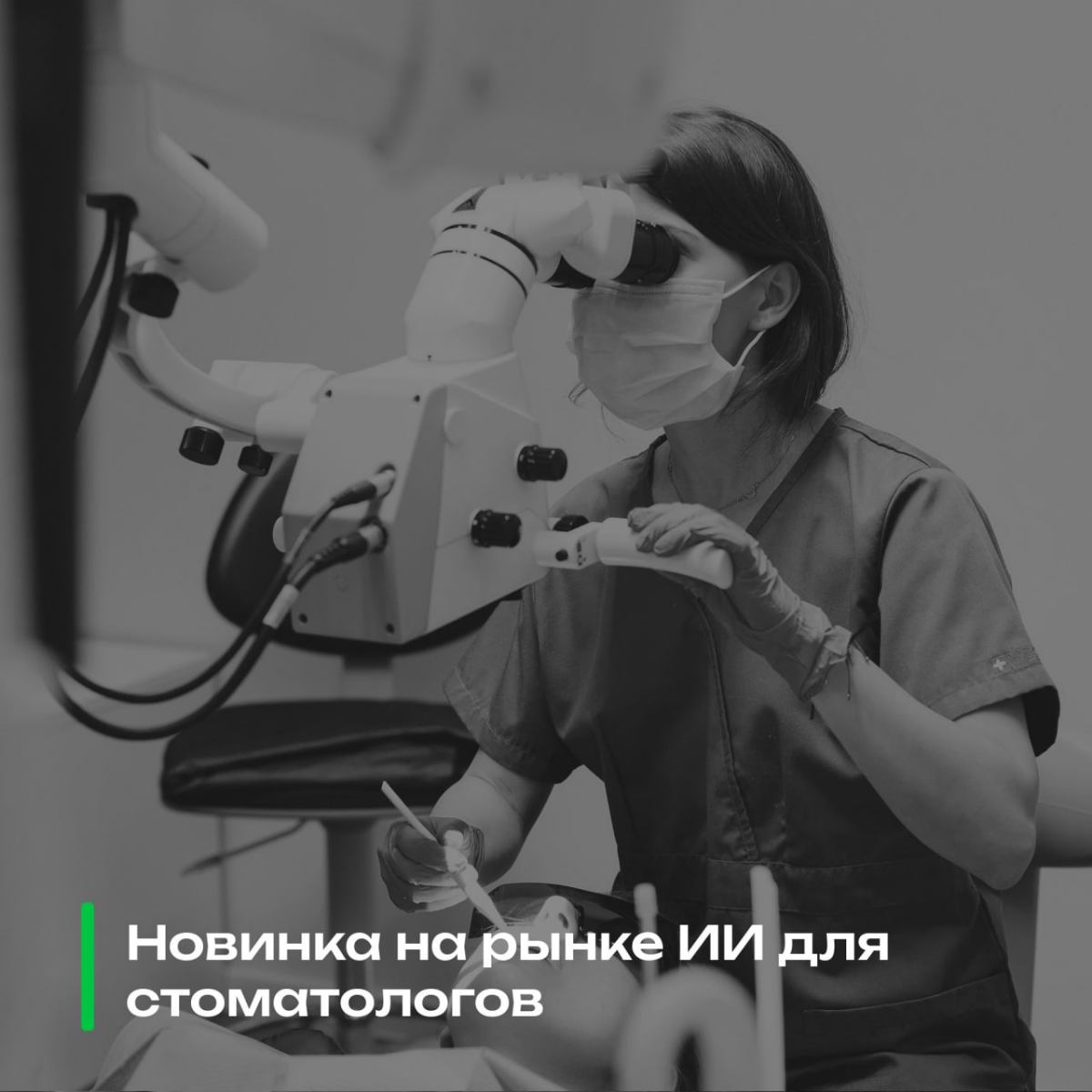 Новинка на рынке ИИ для стоматологов!
«Социальный код» совместно с «Zumax Russia» разрабатывает уникальную систему мониторинга положения тела специалистов, работающих с микроскопами | Сетка — социальная сеть от hh.ru