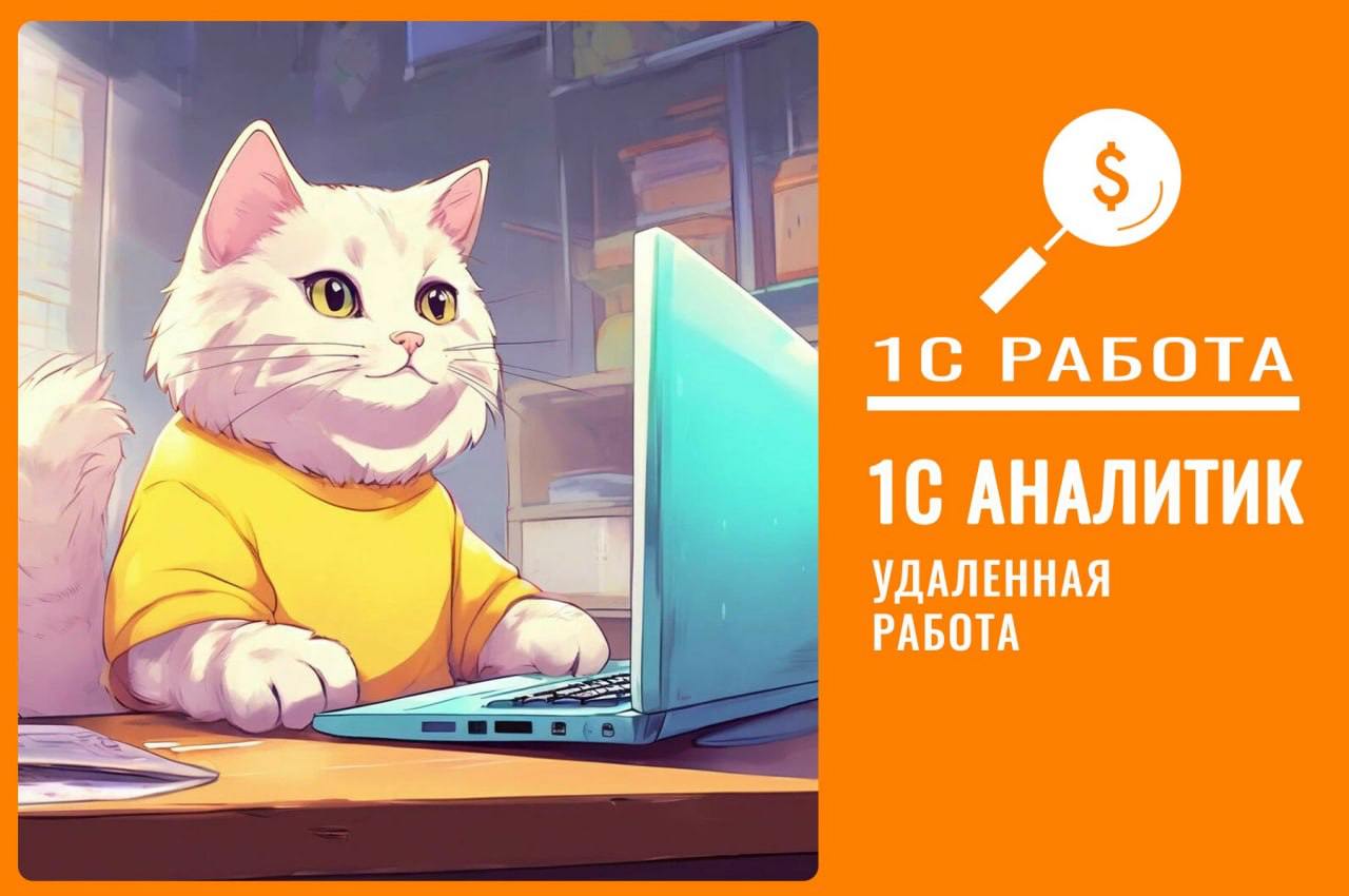 #вакансия #консультант1с #аналитик1с #удаленка #МСФО #ERP #1С
Вакансия №272
Консультант 1C ERP МСФО; Управленческий учет; КА (банковский проект)
Уровень: Средний/ Ведущий
⏳График: Full-time
Формат раб... | Сетка — социальная сеть от hh.ru