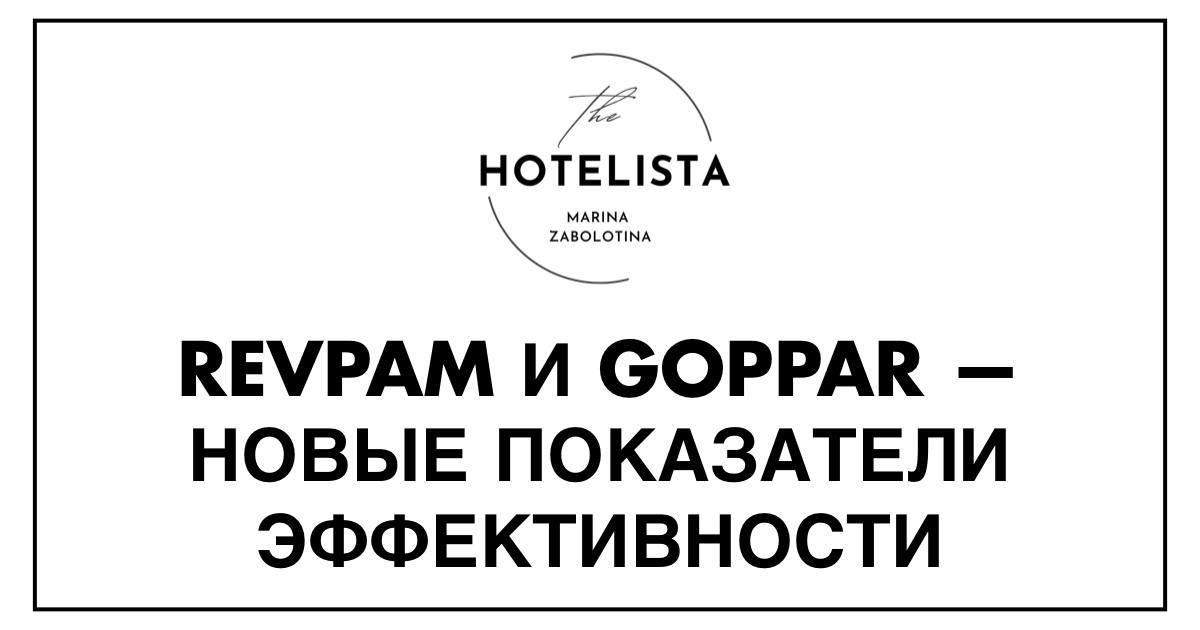 RevPAR и GOPPAR — новые показатели эффективности | Сетка — социальная сеть от hh.ru
