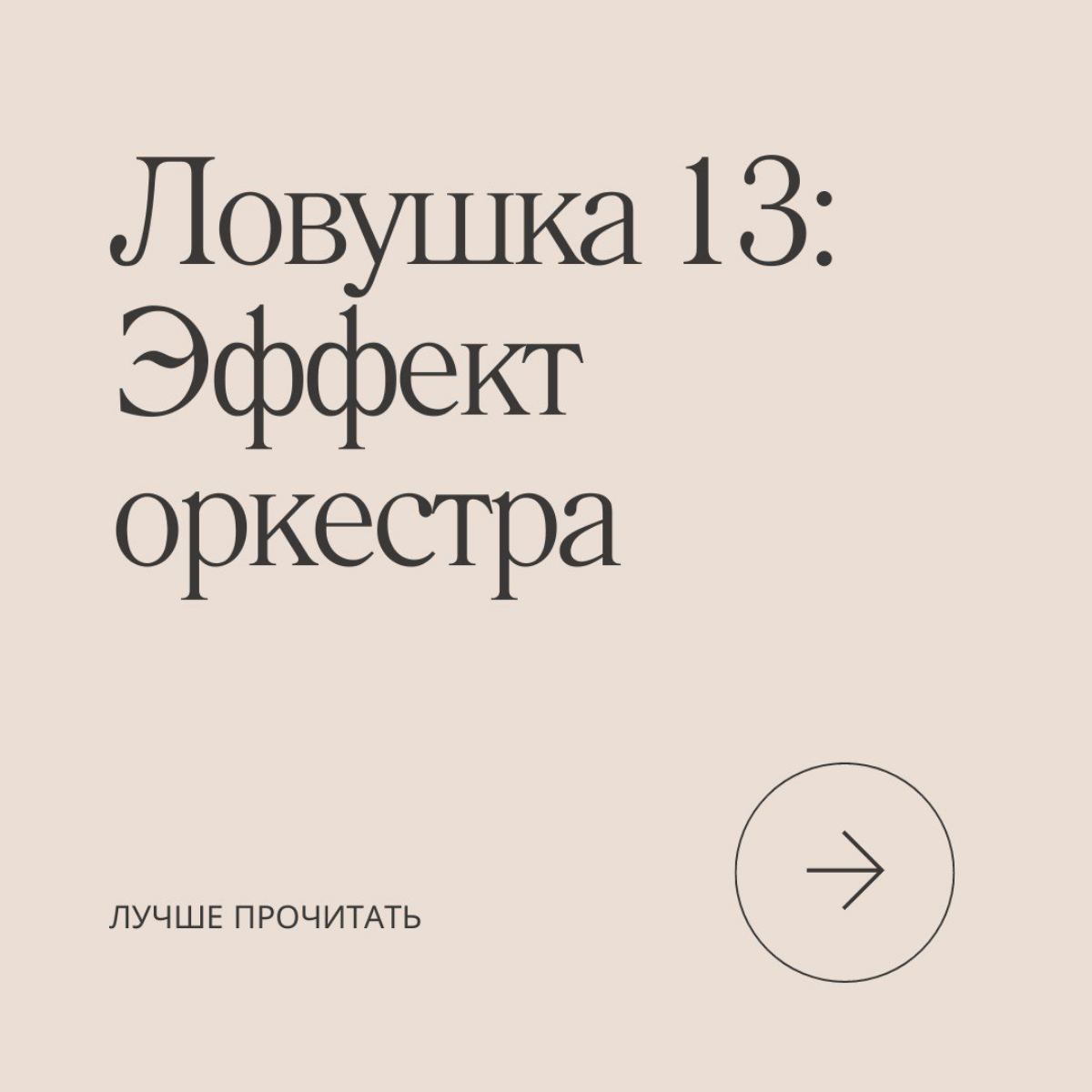 Все побежали, и я побежал... Замечали ли вы за собой, что вам хочется купить такую же машину, сумку, кроссовки, что и у вашего друга? Это эффект оркестра в действии. Читай больше на слайдах. | Сетка — социальная сеть от hh.ru
