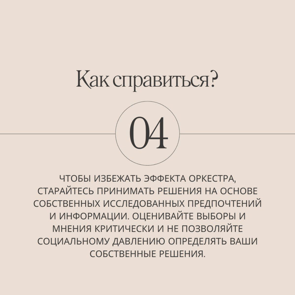 Все побежали, и я побежал... Замечали ли вы за собой, что вам хочется купить такую же машину, сумку, кроссовки, что и у вашего друга? Это эффект оркестра в действии. Читай больше на слайдах. | Сетка — социальная сеть от hh.ru