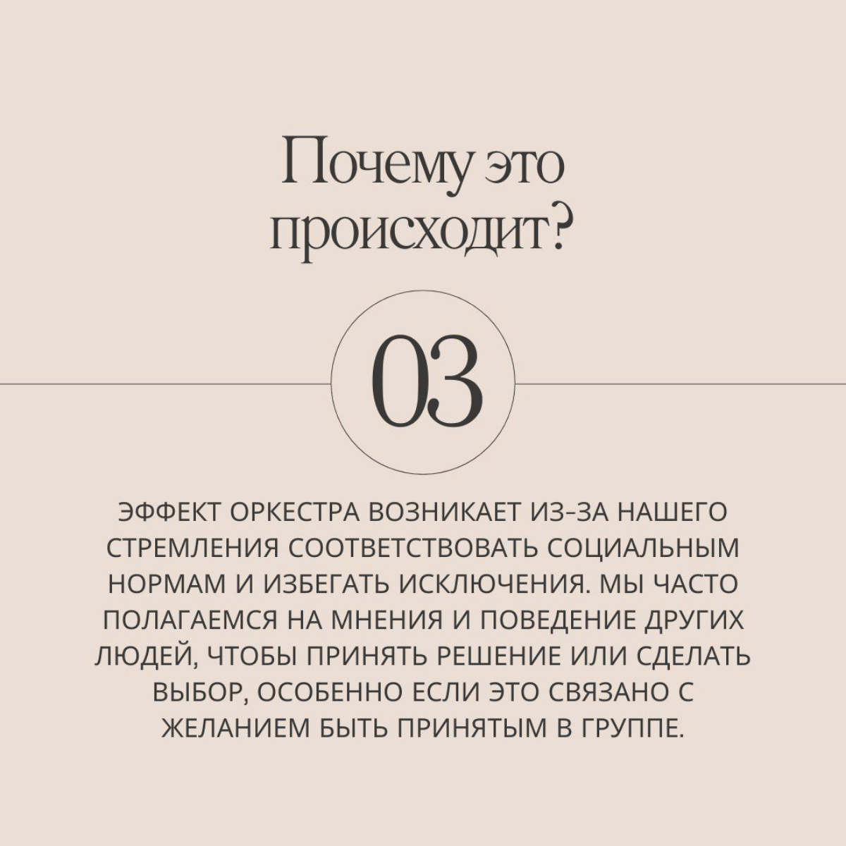 Все побежали, и я побежал... Замечали ли вы за собой, что вам хочется купить такую же машину, сумку, кроссовки, что и у вашего друга? Это эффект оркестра в действии. Читай больше на слайдах. | Сетка — социальная сеть от hh.ru
