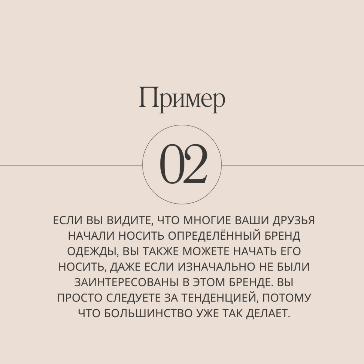 Все побежали, и я побежал... Замечали ли вы за собой, что вам хочется купить такую же машину, сумку, кроссовки, что и у вашего друга? Это эффект оркестра в действии. Читай больше на слайдах. | Сетка — социальная сеть от hh.ru