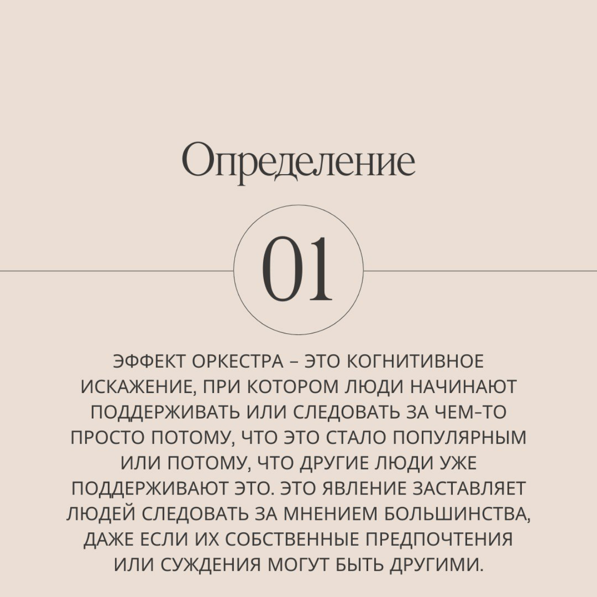 Все побежали, и я побежал... Замечали ли вы за собой, что вам хочется купить такую же машину, сумку, кроссовки, что и у вашего друга? Это эффект оркестра в действии. Читай больше на слайдах. | Сетка — социальная сеть от hh.ru