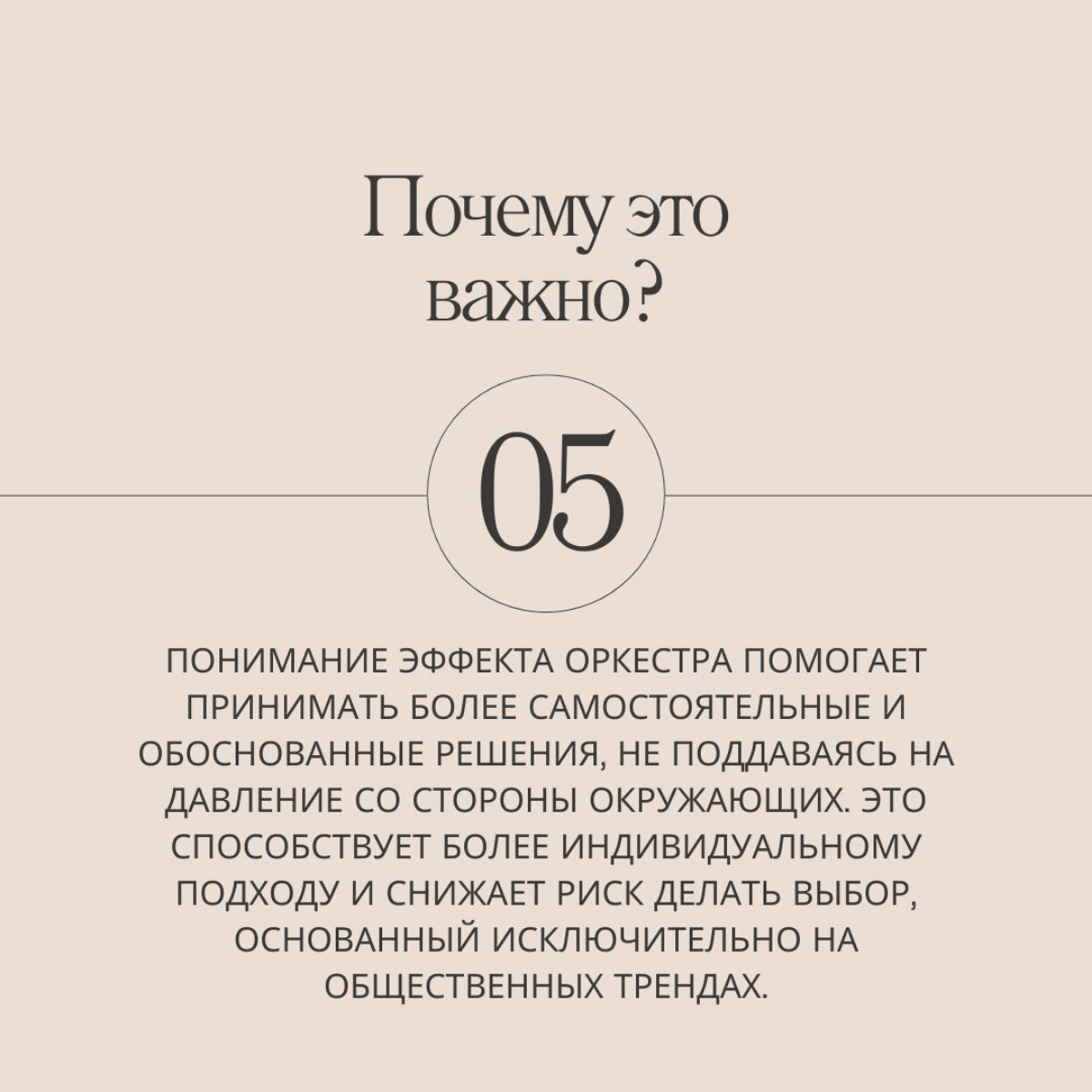 Все побежали, и я побежал... Замечали ли вы за собой, что вам хочется купить такую же машину, сумку, кроссовки, что и у вашего друга? Это эффект оркестра в действии. Читай больше на слайдах. | Сетка — социальная сеть от hh.ru