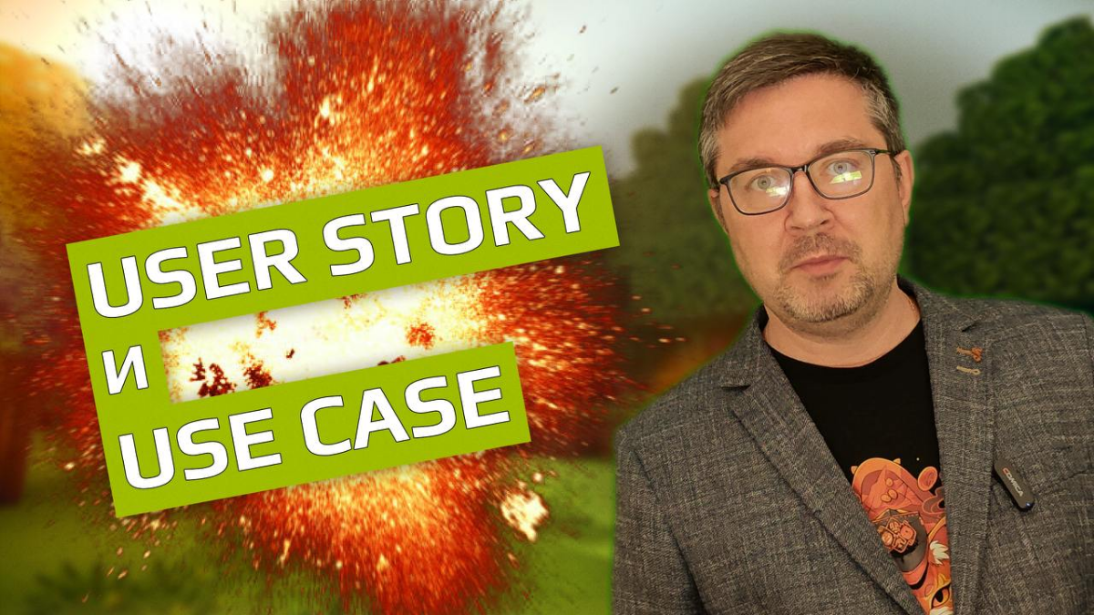 User Story и Use Case. Что? Как? Почему? | Сетка — социальная сеть от hh.ru