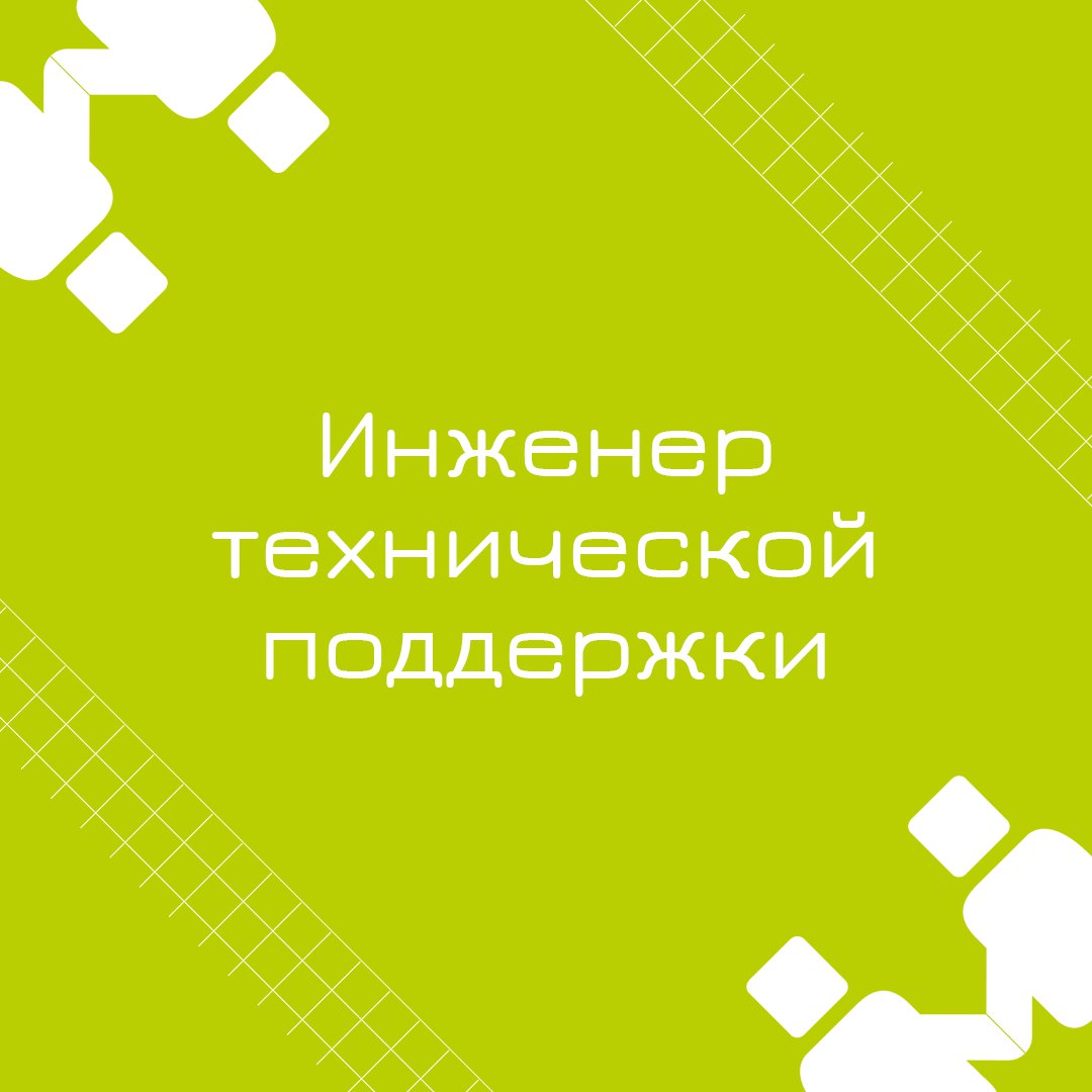 🍃 🔖 Вакансия: Инженер технической поддержки;
🍃 🔖 Формат: удаленно;
🍃 🔖 Куда: инвестиционная сфера;
🍃 🔖 Что нужно будет делать:

Обеспечение технологической поддержки брокерского бизнеса в течение дня | Сетка — социальная сеть от hh.ru