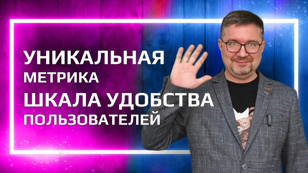 ШУП. Метрика шкала удобства пользователя. Исследования | Сетка — социальная сеть от hh.ru