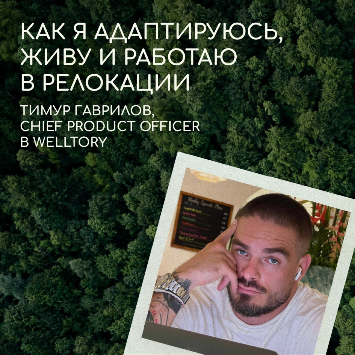 Привет, я Тимур. Работаю проджектом в айти и занимаюсь борьбой. Почти всю жизнь путешествую по разным странам. Жил в Голландии, Литве, на Кипре и сейчас остановился в Таиланде | Сетка — социальная сеть от hh.ru