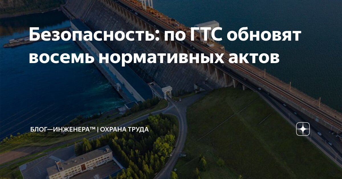 ❗️ Безопасность: по ГТС обновят восемь нормативных актов
ℹ️ Подготовлен проект, уточняющий полномочия Ростехнадзора и Минтранса России в области обеспечения безопасности гидротехнических сооружений | Сетка — социальная сеть от hh.ru
