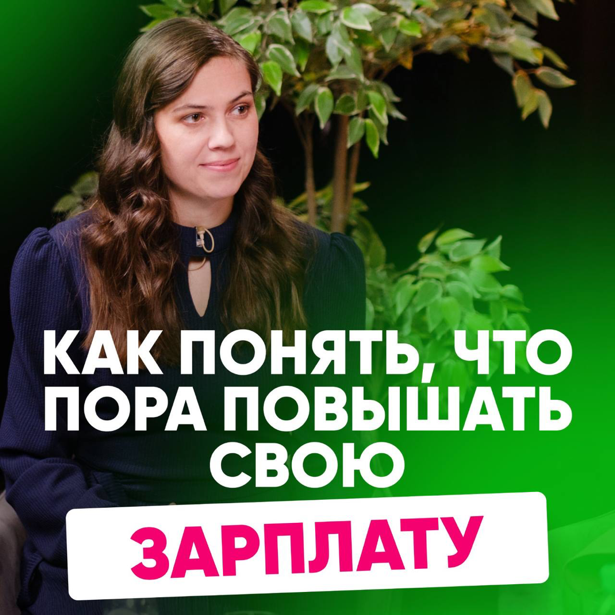 🧐 КОГДА ПОДНИМАТЬ ВОПРОС О ПОВЫШЕНИИ ЗАРПЛАТЫ?
С таким вопросом ко мне часто приходят кандидаты, ведь иногда очень сложно понять, когда пришло время обсудить свою заработную плату с работодателем | Сетка — социальная сеть от hh.ru
