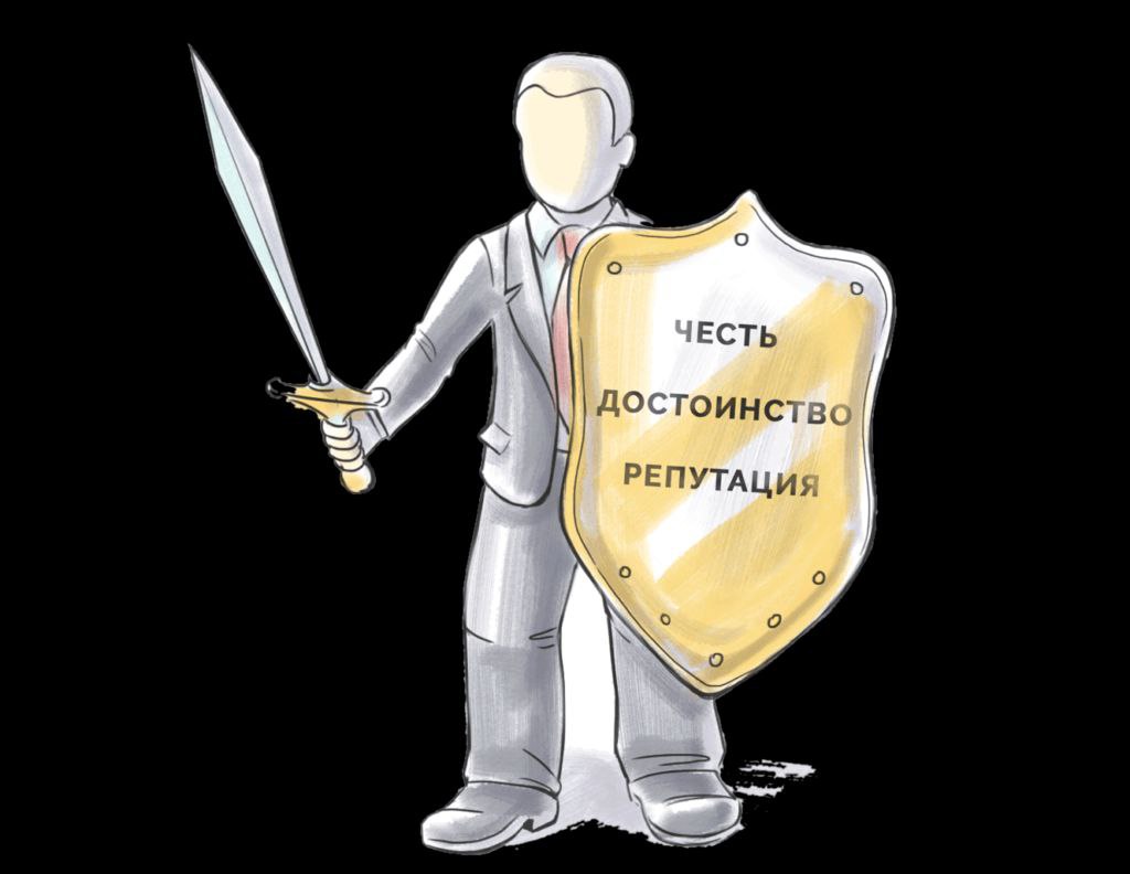 ЗАЩИТА ЧЕСТИ, ДОСТОИНСТВА И ДЕЛОВОЙ РЕПУТАЦИИ | Сетка — социальная сеть от hh.ru