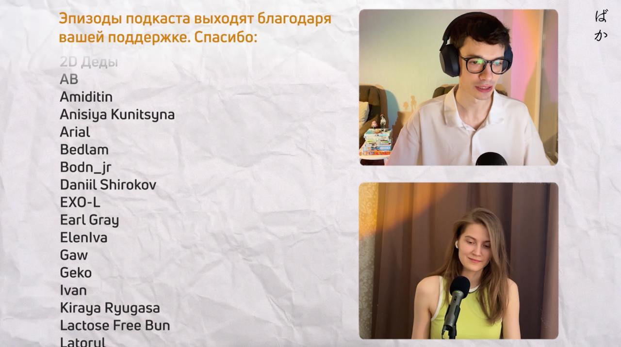 (про титры)
Я довольно скептически всегда относился к титрам и упоминаниям платных подписчиков в конце выпусков подкастов | Сетка — социальная сеть от hh.ru