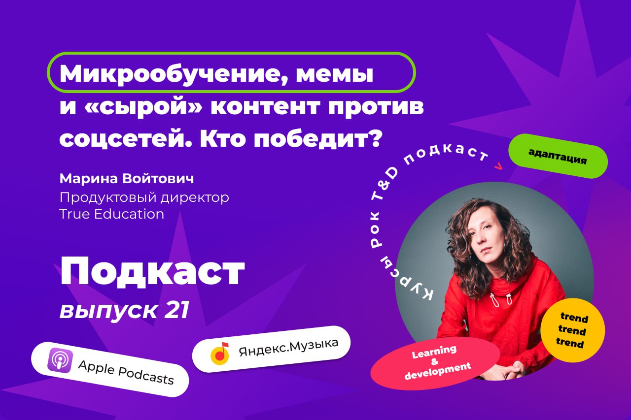 🎙 Неделя начинается со свежего и бодрого подкаста
В гостях Марина Войтович, продуктовый директор True Education @truedouchil | Сетка — социальная сеть от hh.ru