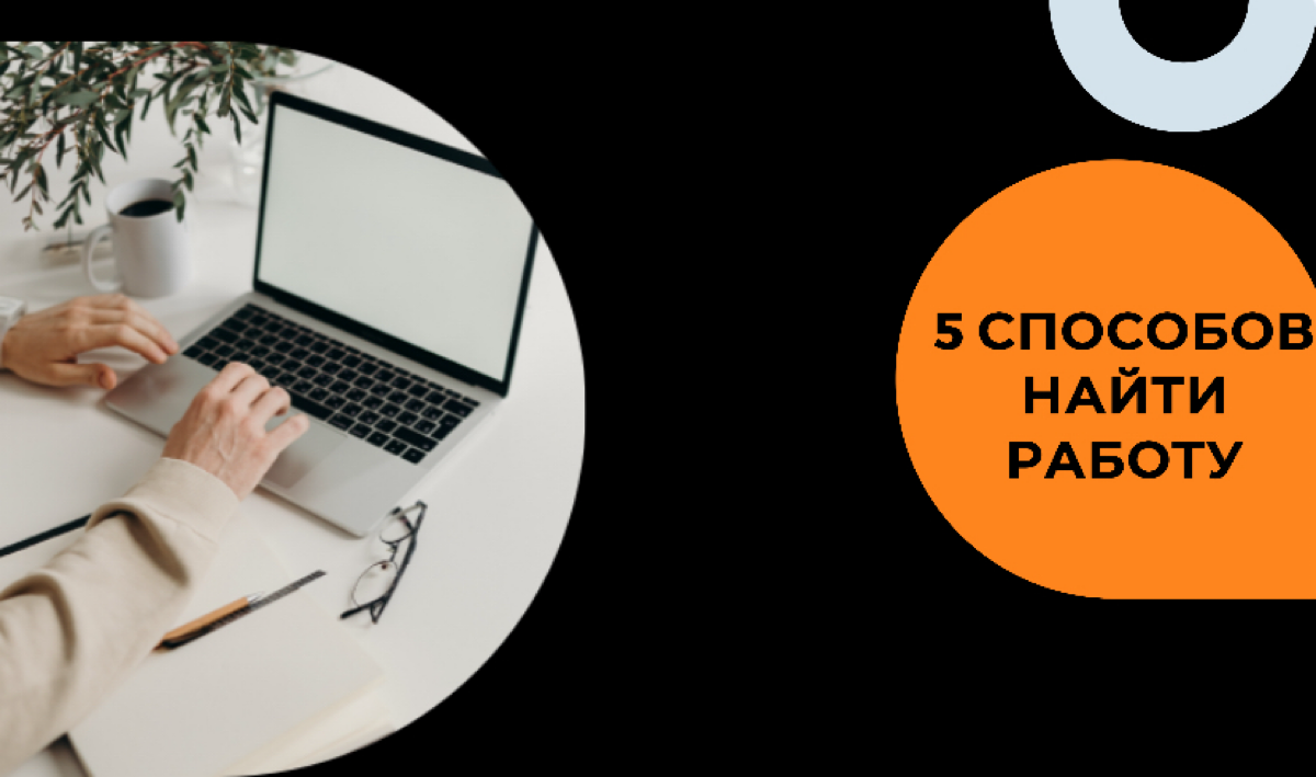 5 способов найти работу копирайтеру (и не только) | Сетка — социальная сеть от hh.ru