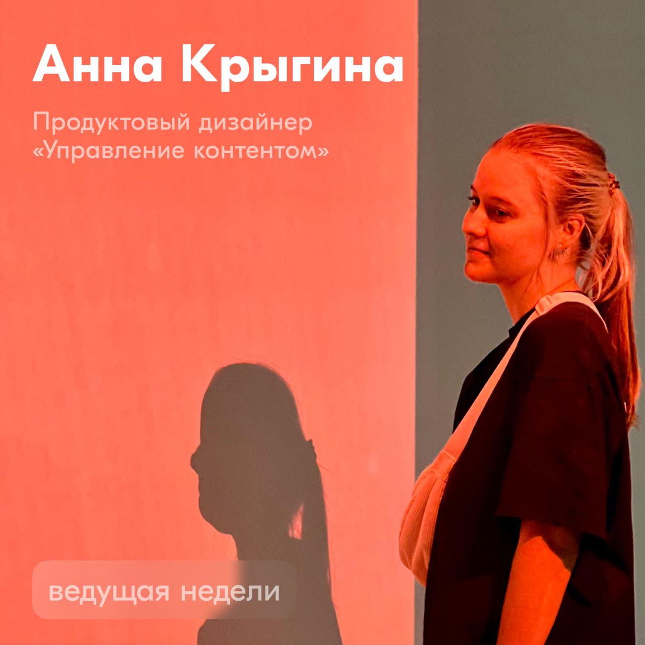 На этой неделе наш канал будет вести Анна Крыгина — продуктовый дизайнер в Управлении контентом. За год работы в компании она успела поучаствовать в двух хакатонах, и это был её первый подобный опыт | Сетка — социальная сеть от hh.ru