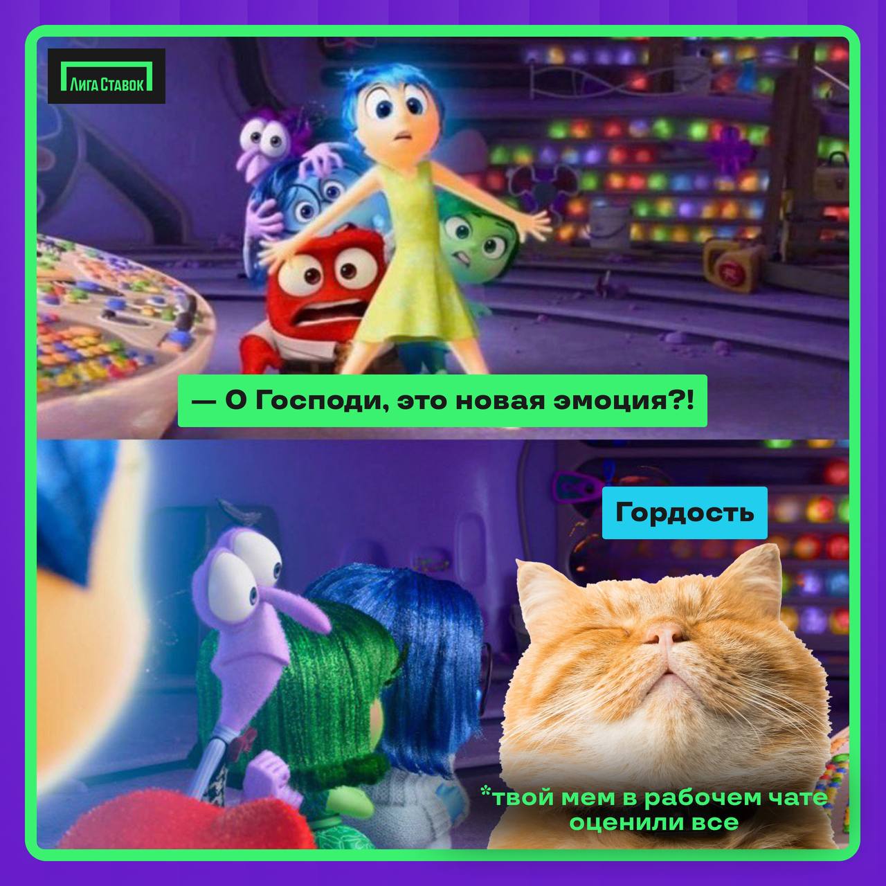 Какие головоломки случаются в Лиге Ставок 🧩
Скажите честно, ну ведь было? 
Кстати, оценка мема от коллеги в чате — наше любимое daily routine | Сетка — социальная сеть от hh.ru